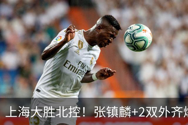 上海大胜北控！张镇麟+2双外齐爆，2首发辅助，廖三宁张帆死顶！