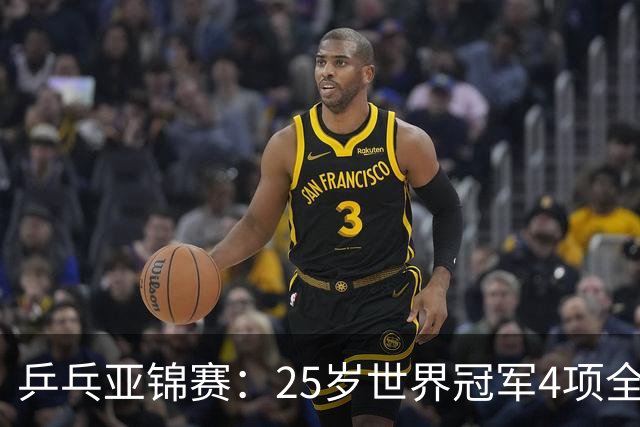 乒乓亚锦赛：25岁世界冠军4项全部退赛！日本队未战先失大将