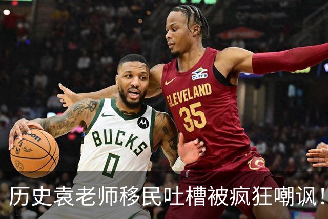 历史袁老师移民吐槽被疯狂嘲讽！这种看客式的狂欢挺没劲的