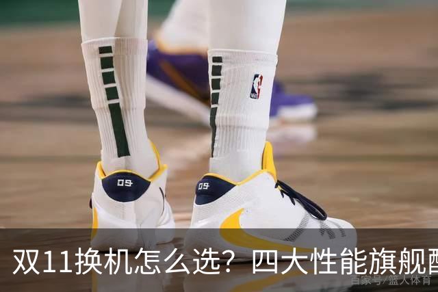 双11换机怎么选？四大性能旗舰配置详解 这款几乎无短板
