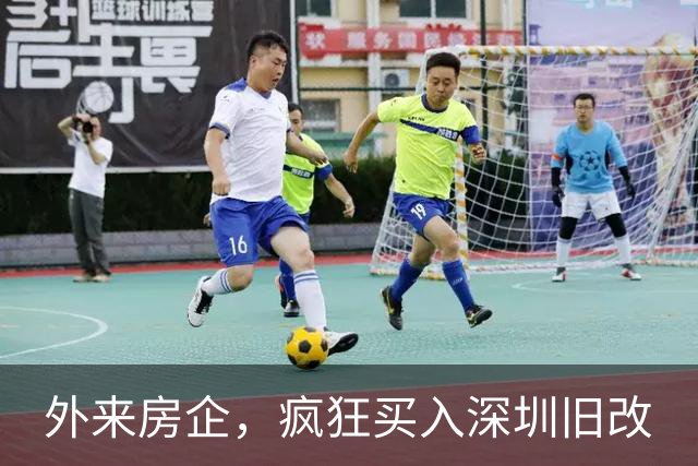 外来房企，疯狂买入深圳旧改