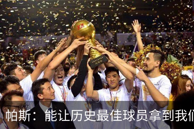 帕斯：能让历史最佳球员拿到我们的球衣，这是一份莫大的荣幸