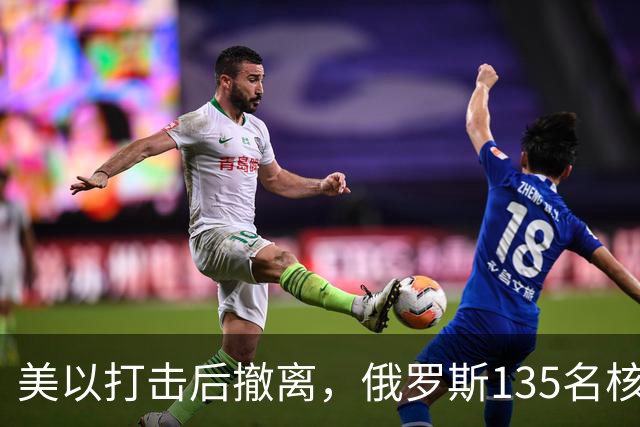 美以打击后撤离，俄罗斯135名核专家又返回伊朗